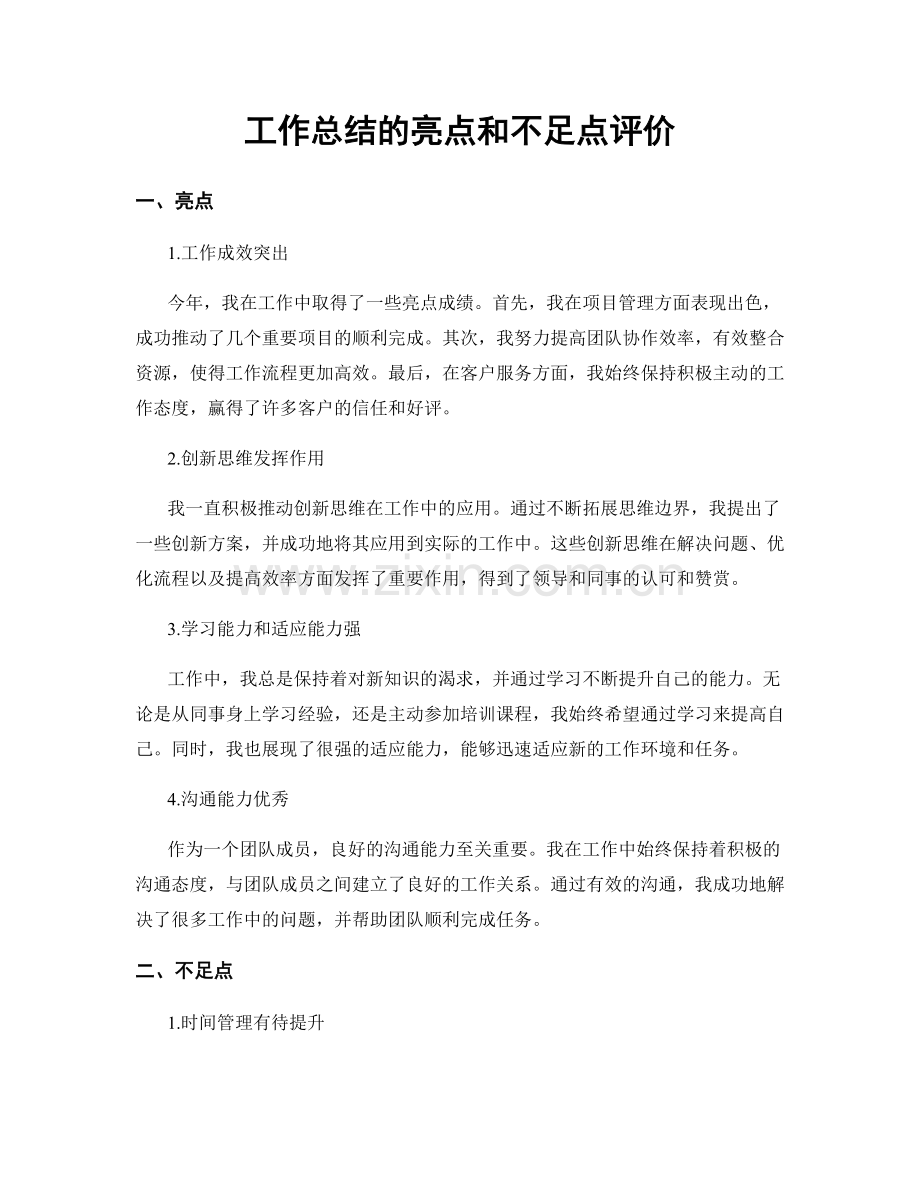 工作总结的亮点和不足点评价.docx_第1页