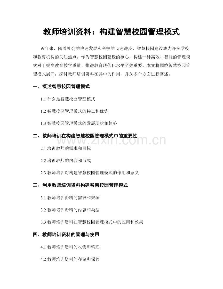 教师培训资料：构建智慧校园管理模式.docx_第1页
