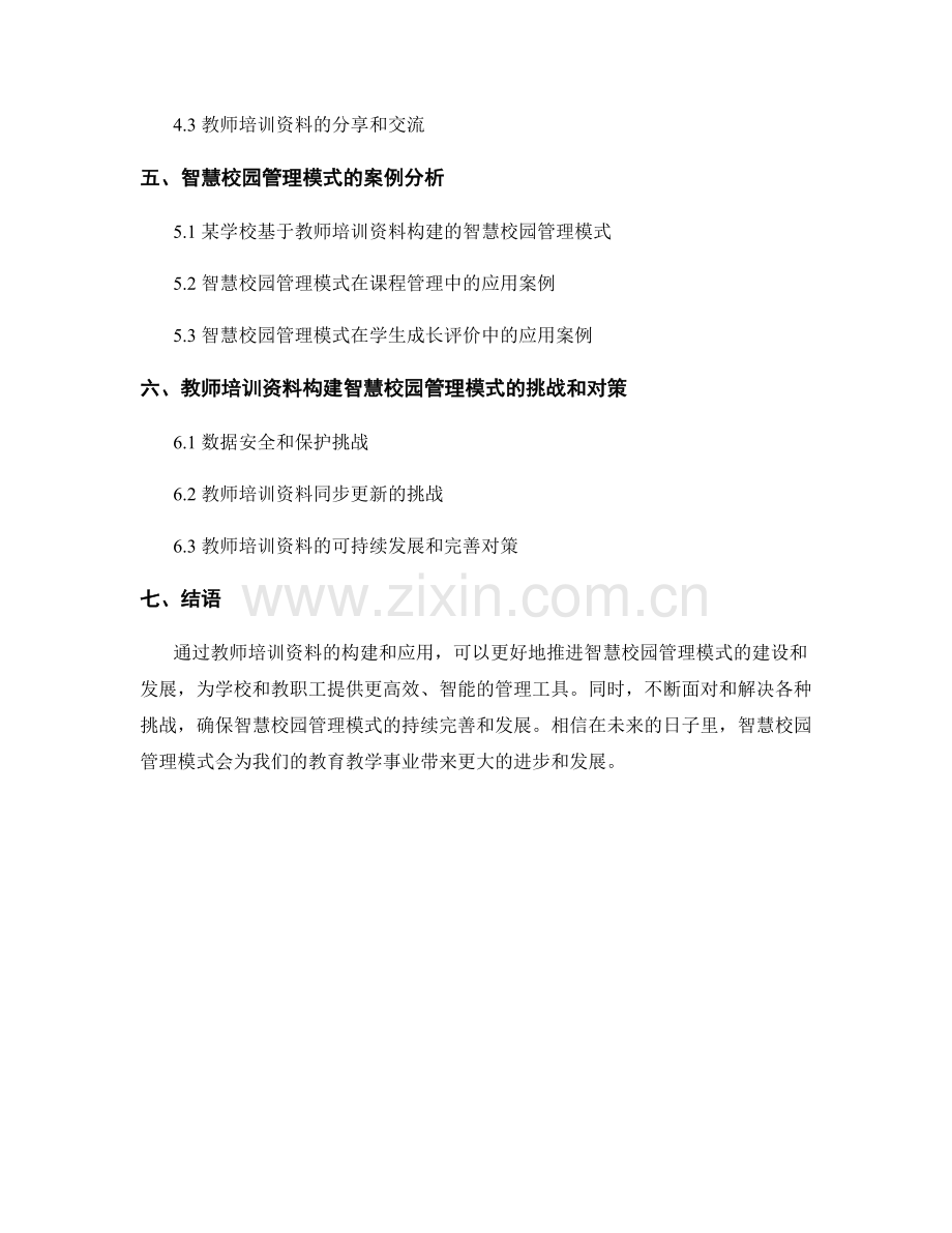 教师培训资料：构建智慧校园管理模式.docx_第2页