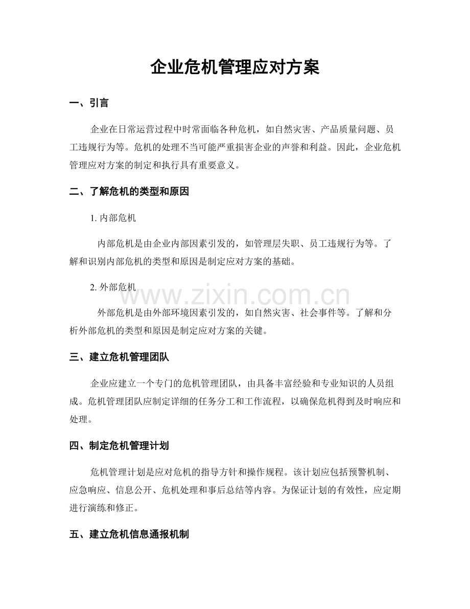 企业危机管理应对方案.docx_第1页
