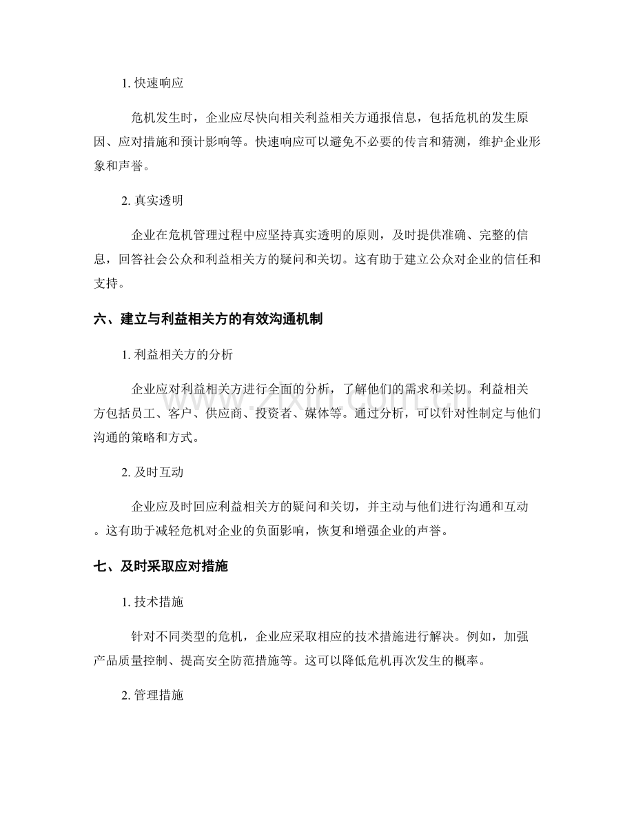 企业危机管理应对方案.docx_第2页