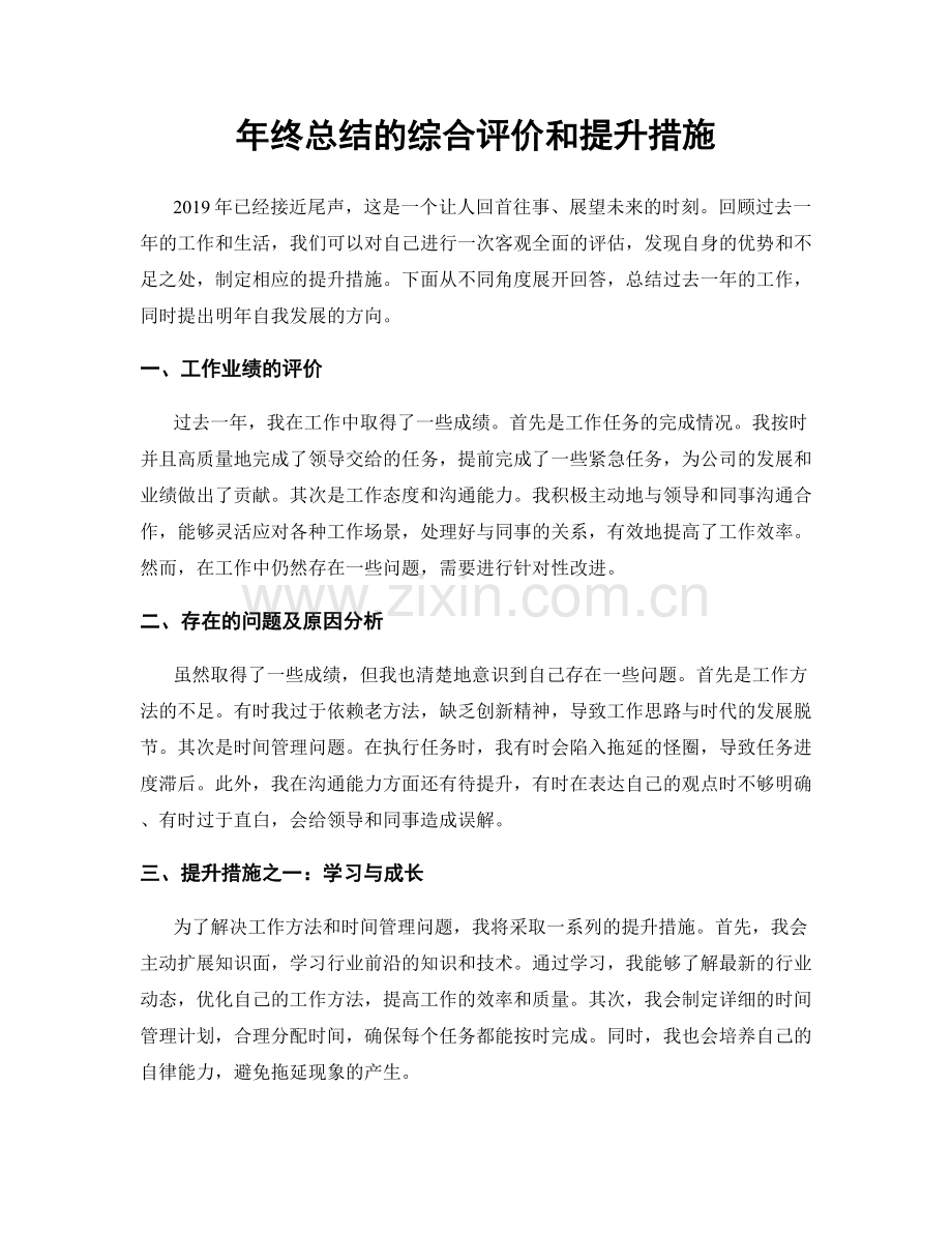 年终总结的综合评价和提升措施.docx_第1页