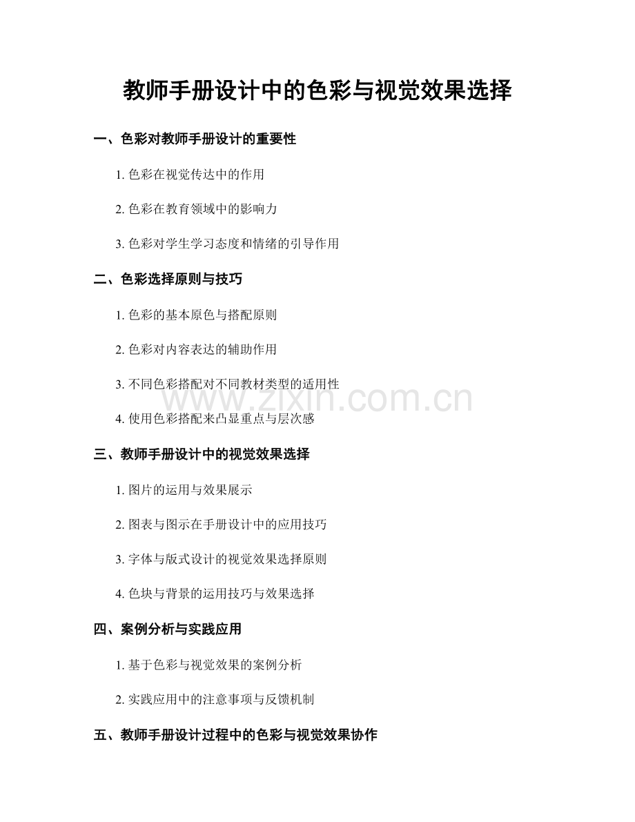 教师手册设计中的色彩与视觉效果选择.docx_第1页