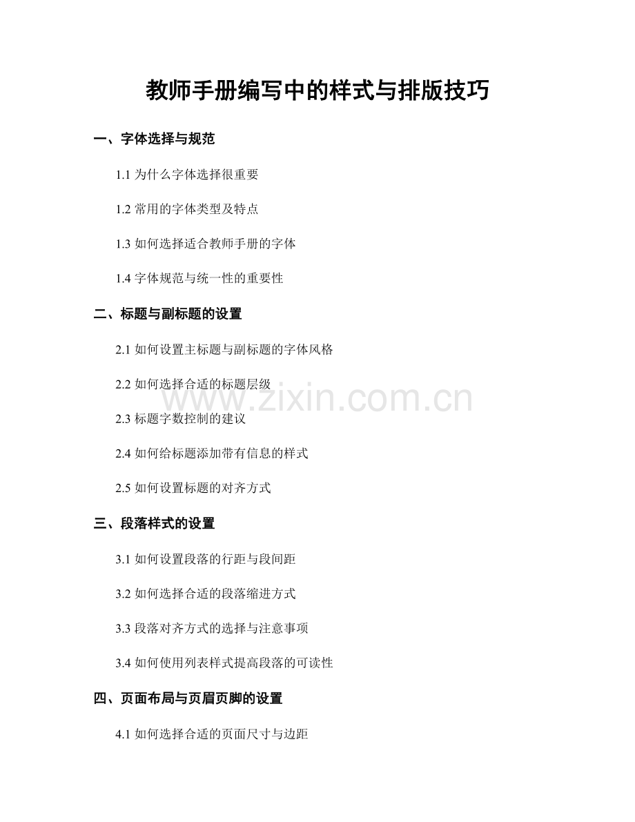 教师手册编写中的样式与排版技巧.docx_第1页