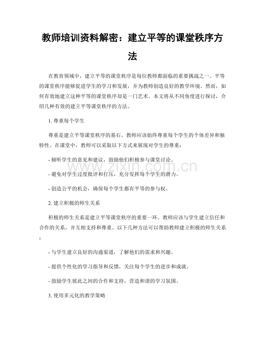 教师培训资料解密：建立平等的课堂秩序方法.docx_第1页