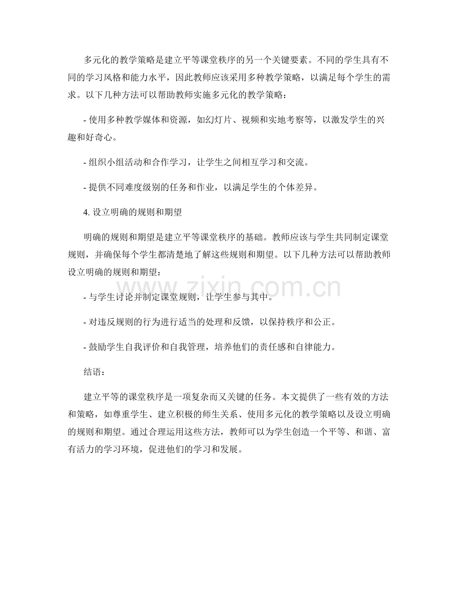 教师培训资料解密：建立平等的课堂秩序方法.docx_第2页