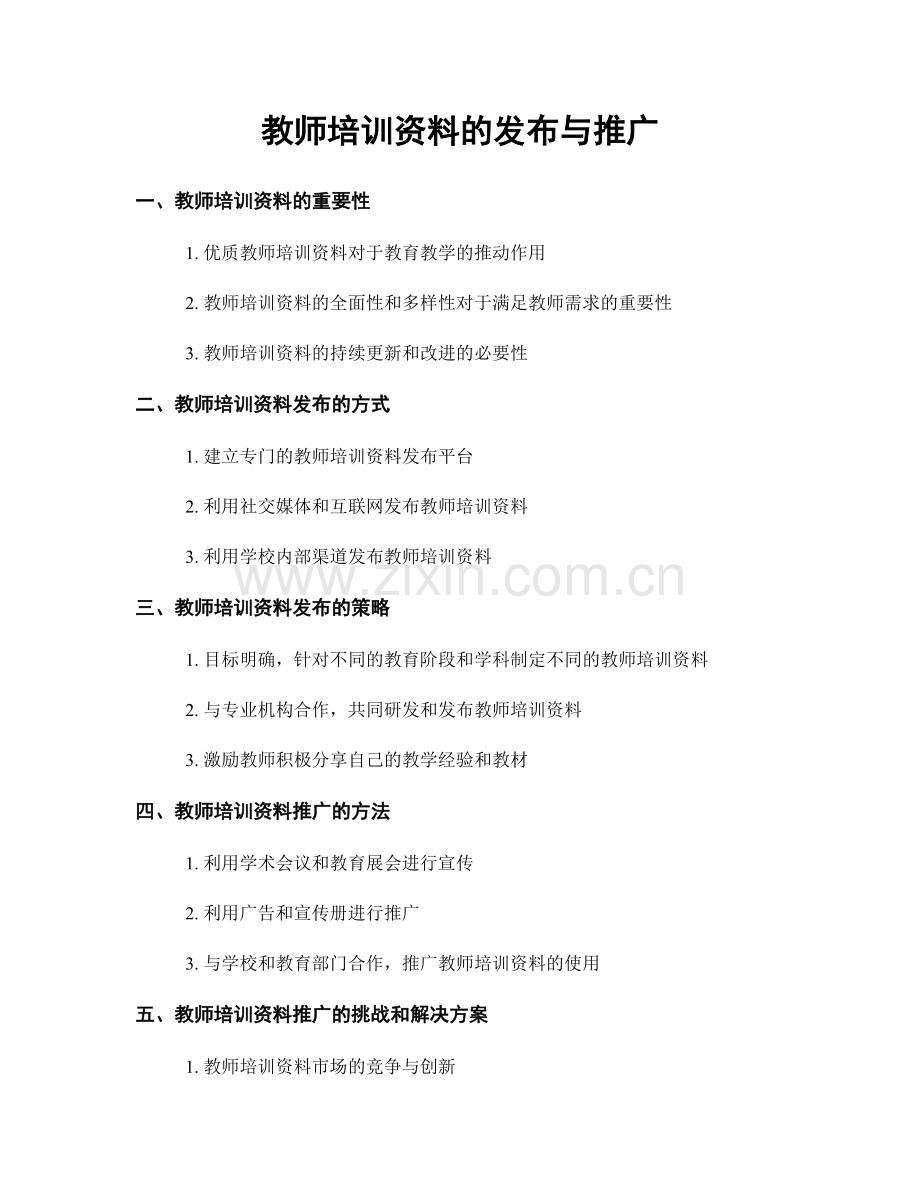 教师培训资料的发布与推广.docx_第1页