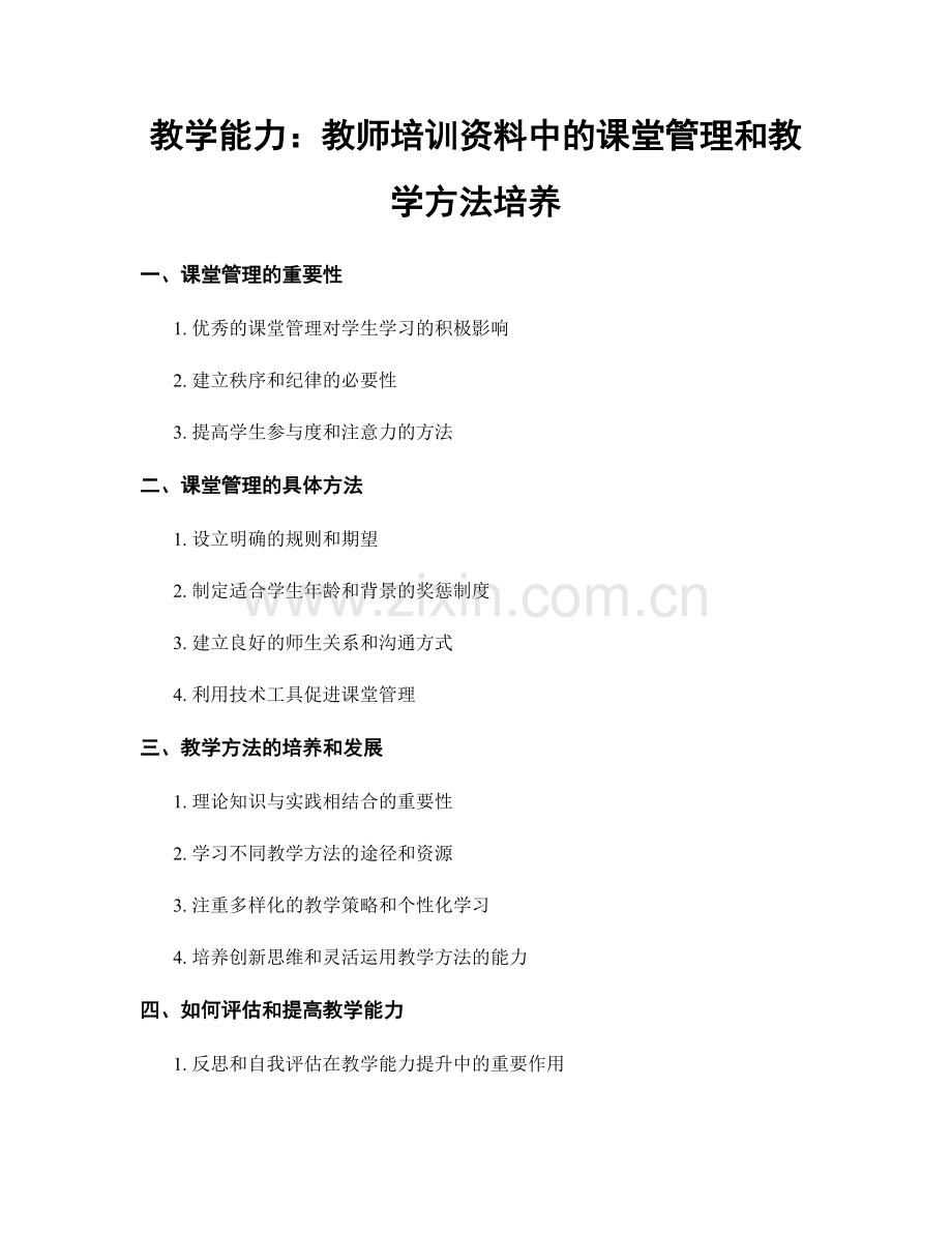教学能力：教师培训资料中的课堂管理和教学方法培养.docx_第1页