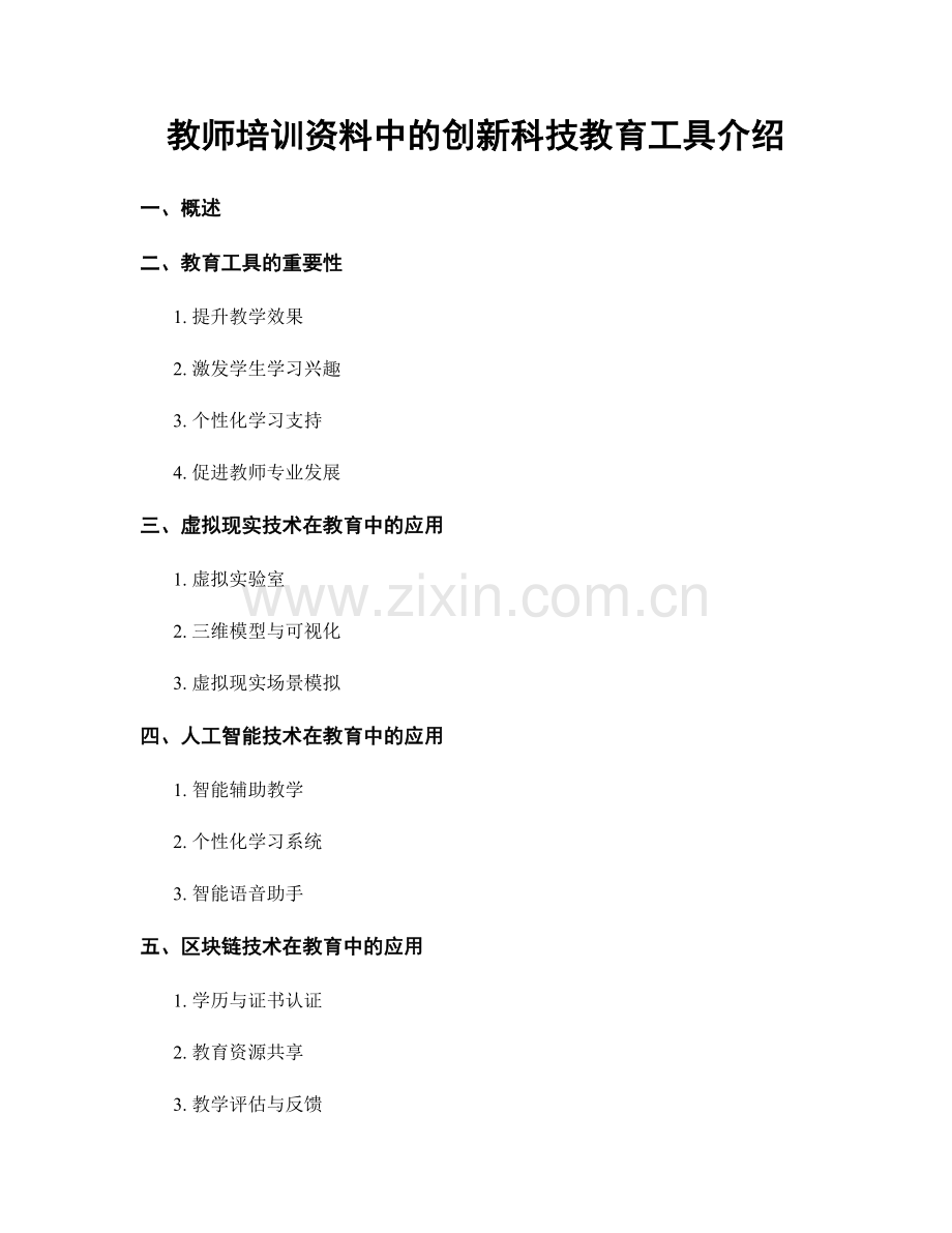 教师培训资料中的创新科技教育工具介绍.docx_第1页