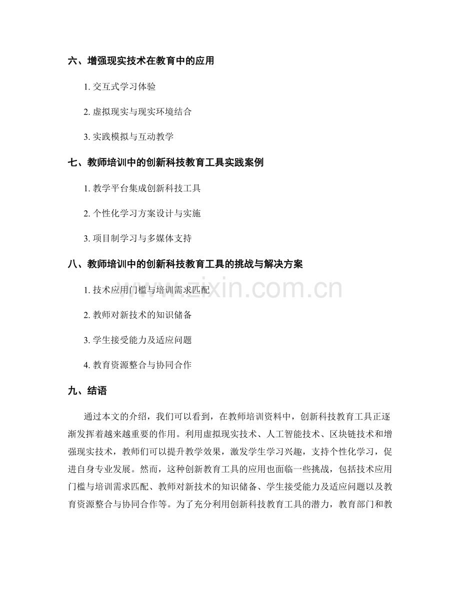 教师培训资料中的创新科技教育工具介绍.docx_第2页