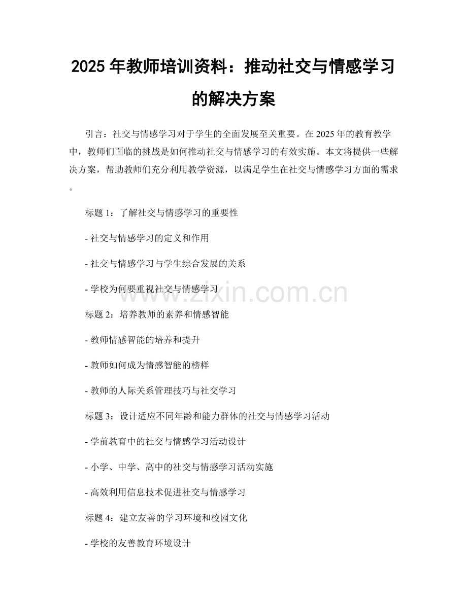 2025年教师培训资料：推动社交与情感学习的解决方案.docx_第1页