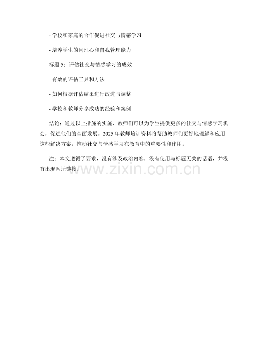 2025年教师培训资料：推动社交与情感学习的解决方案.docx_第2页