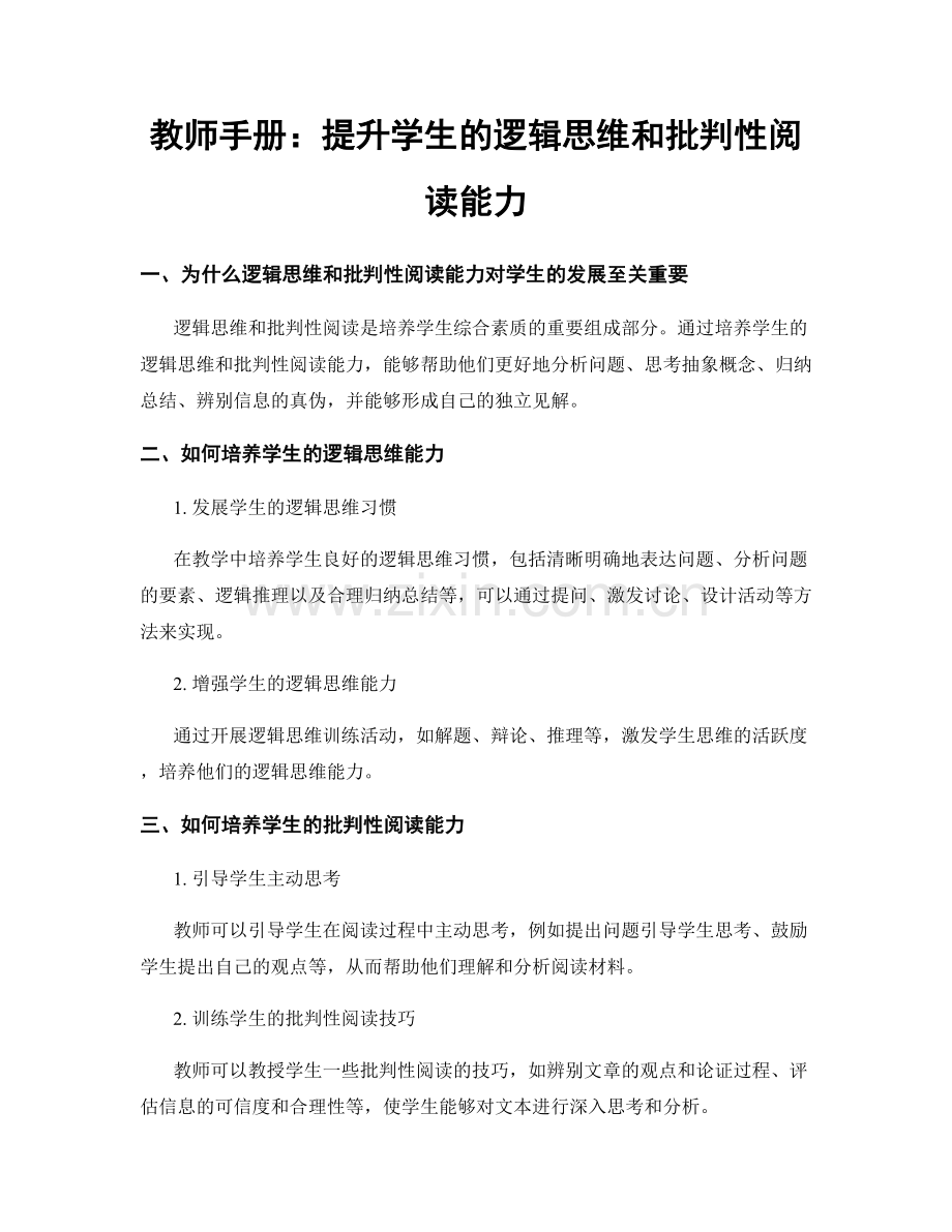 教师手册：提升学生的逻辑思维和批判性阅读能力.docx_第1页