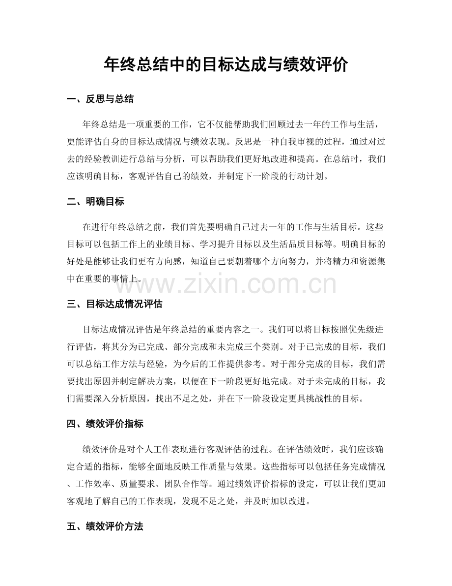 年终总结中的目标达成与绩效评价.docx_第1页