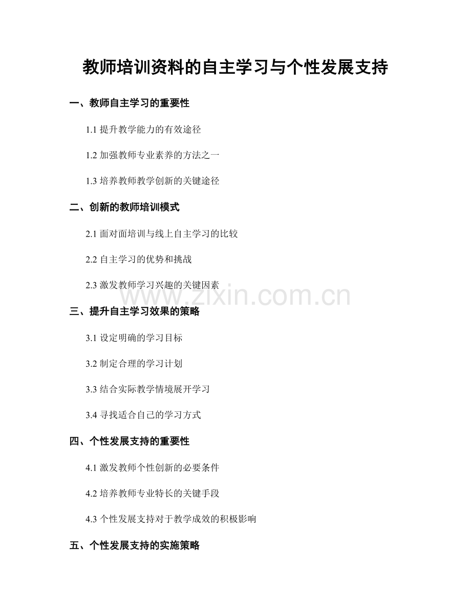 教师培训资料的自主学习与个性发展支持.docx_第1页