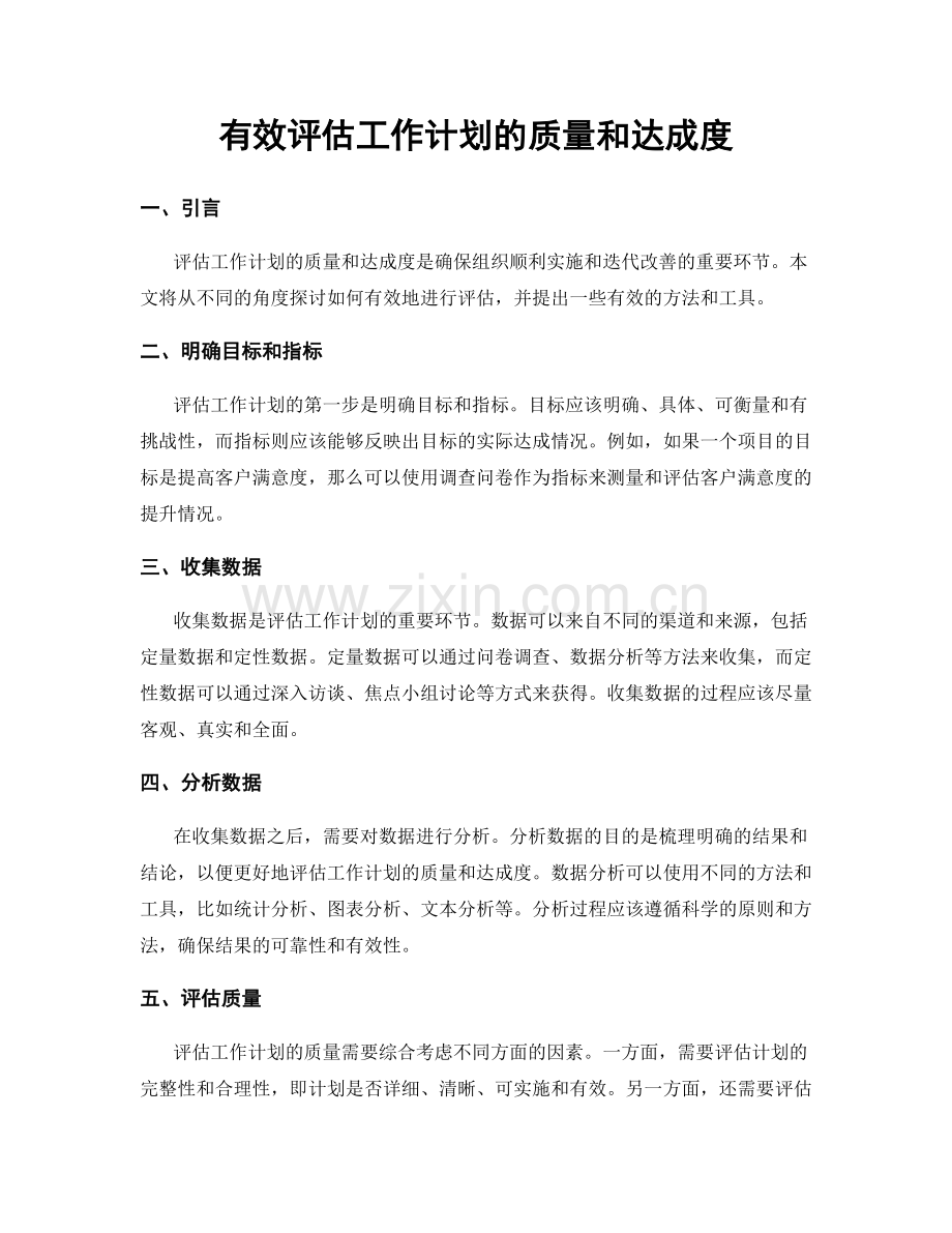 有效评估工作计划的质量和达成度.docx_第1页
