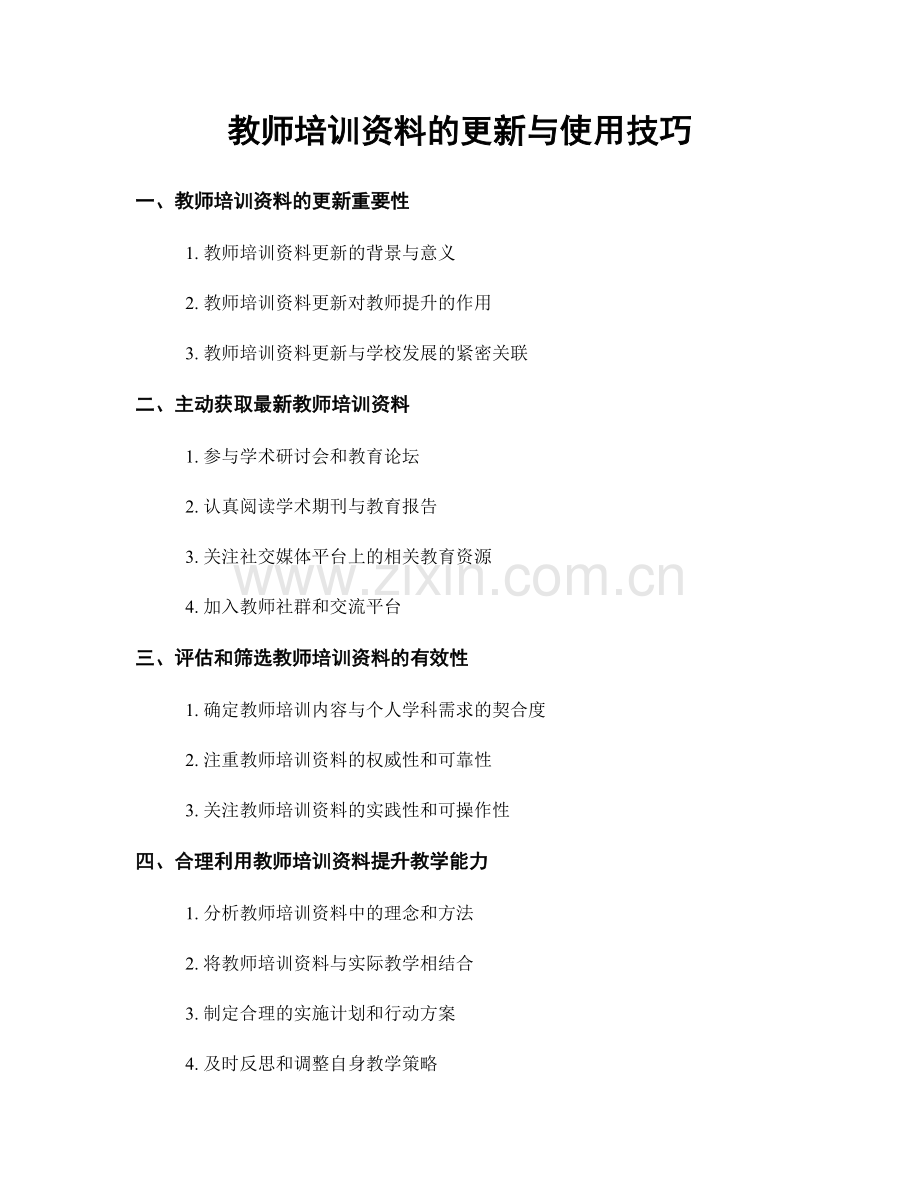 教师培训资料的更新与使用技巧.docx_第1页