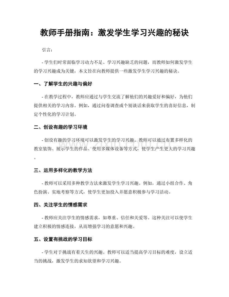 教师手册指南：激发学生学习兴趣的秘诀.docx_第1页