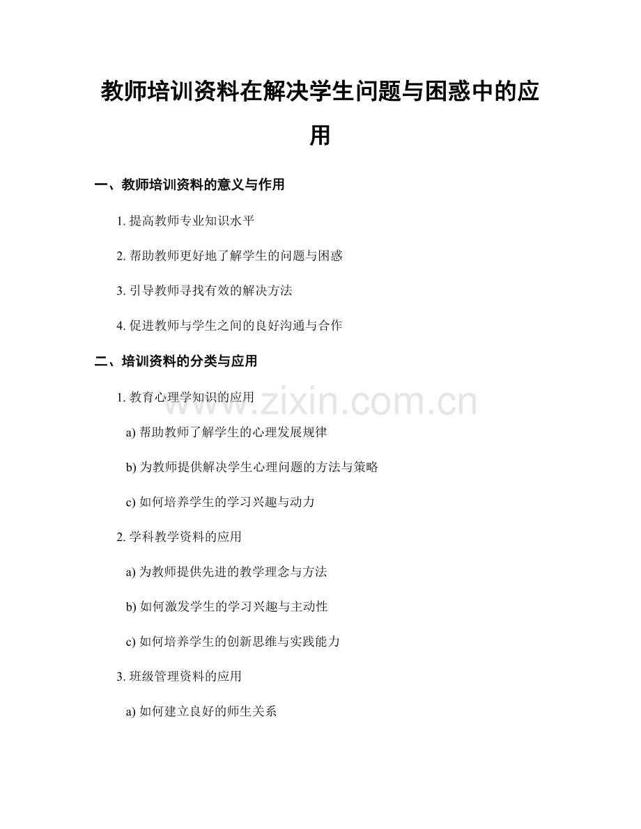 教师培训资料在解决学生问题与困惑中的应用.docx_第1页