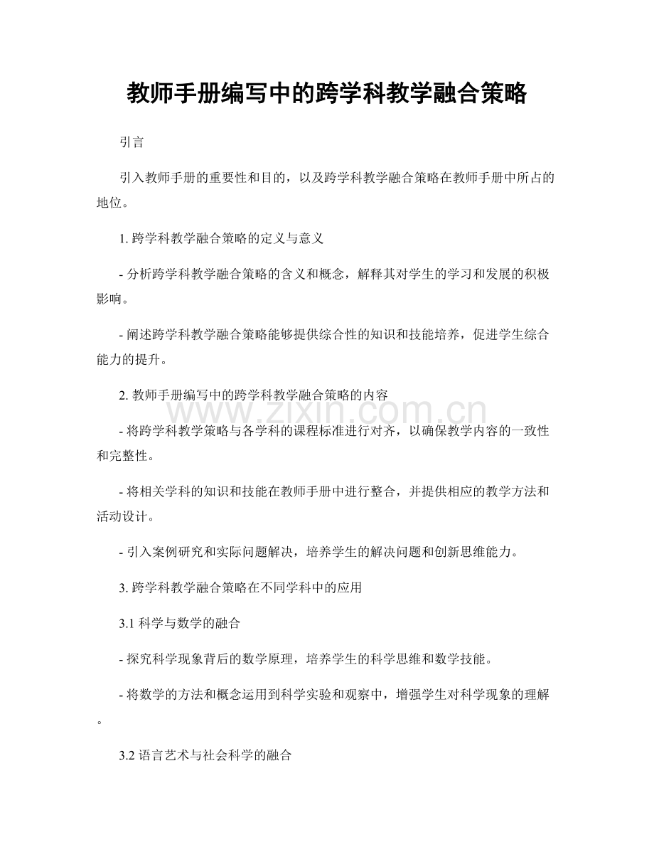 教师手册编写中的跨学科教学融合策略.docx_第1页