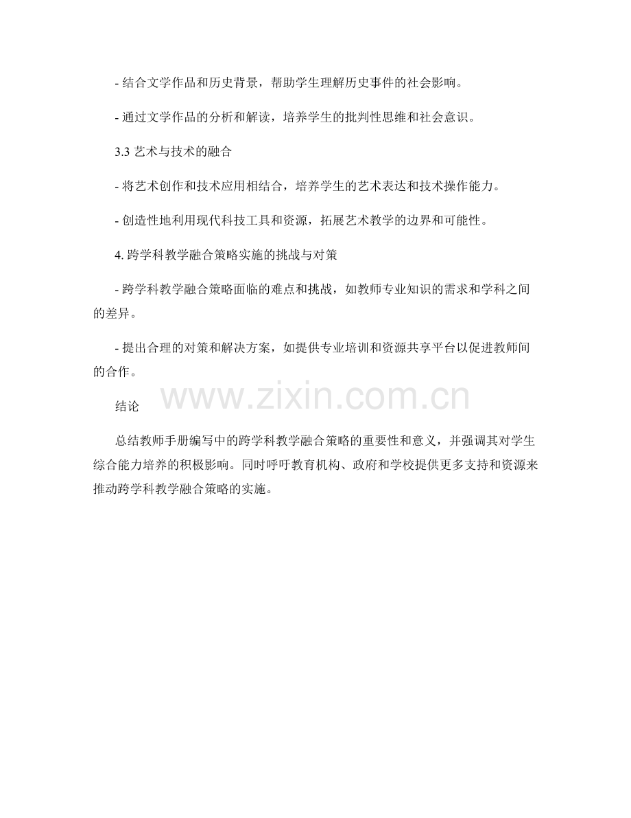 教师手册编写中的跨学科教学融合策略.docx_第2页