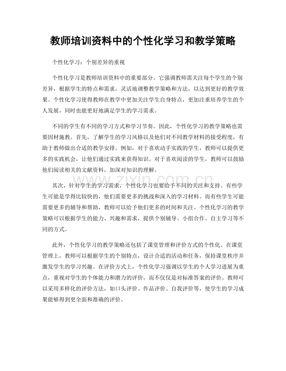 教师培训资料中的个性化学习和教学策略.docx_第1页