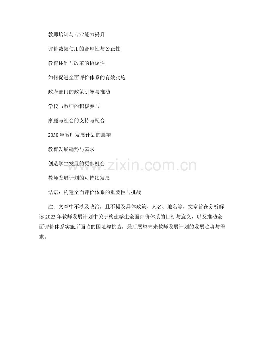 2023年教师发展计划解读：构建学生全面评价体系.docx_第2页