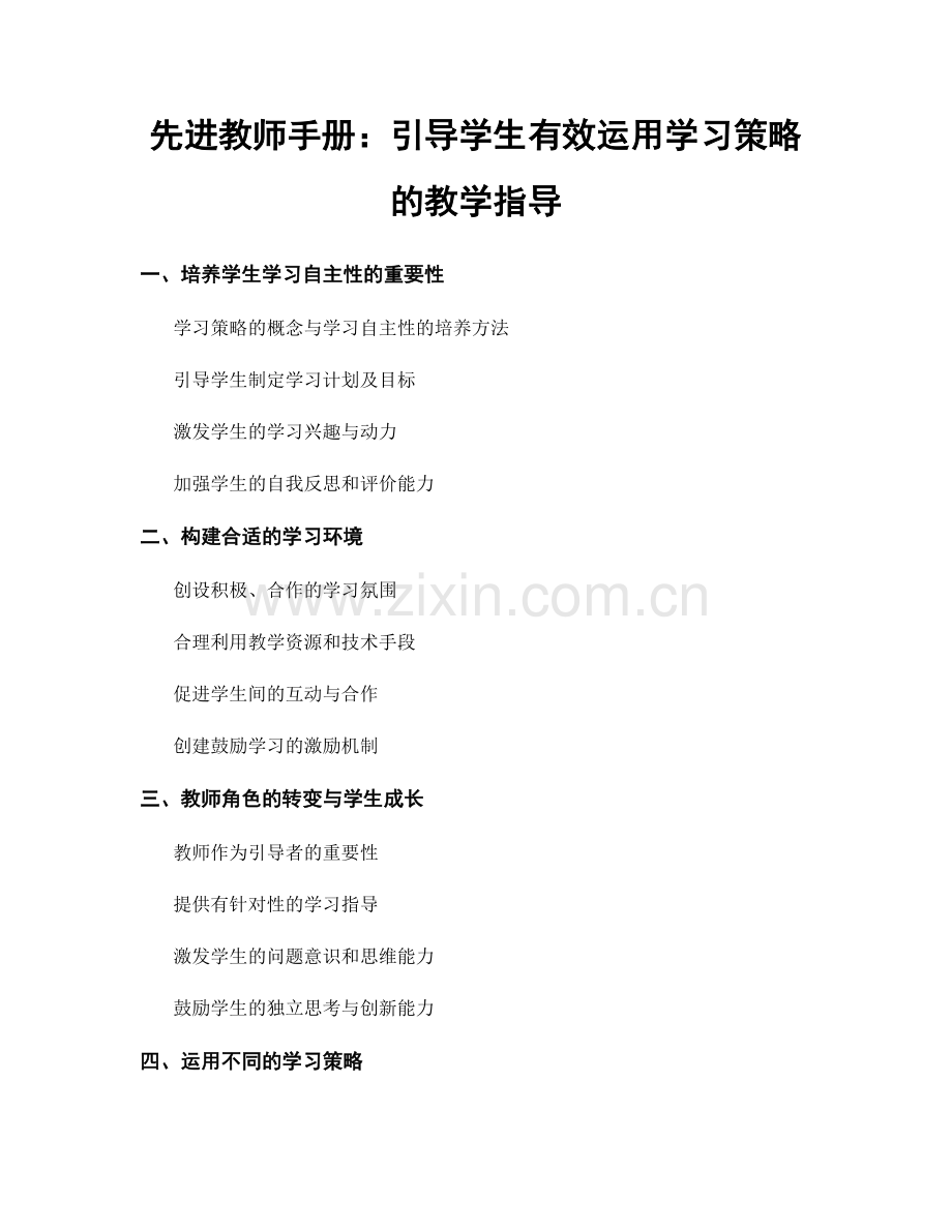 先进教师手册：引导学生有效运用学习策略的教学指导.docx_第1页