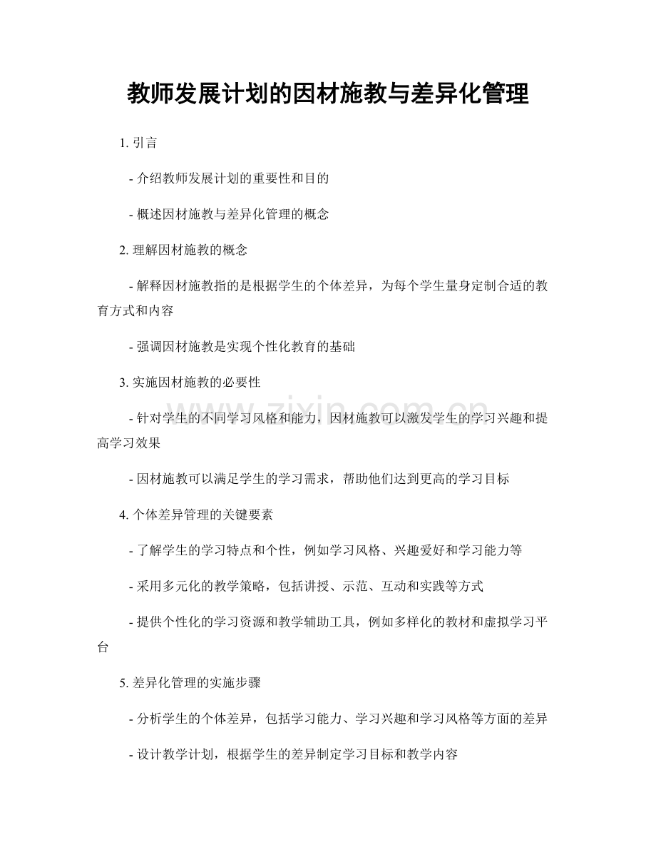 教师发展计划的因材施教与差异化管理.docx_第1页