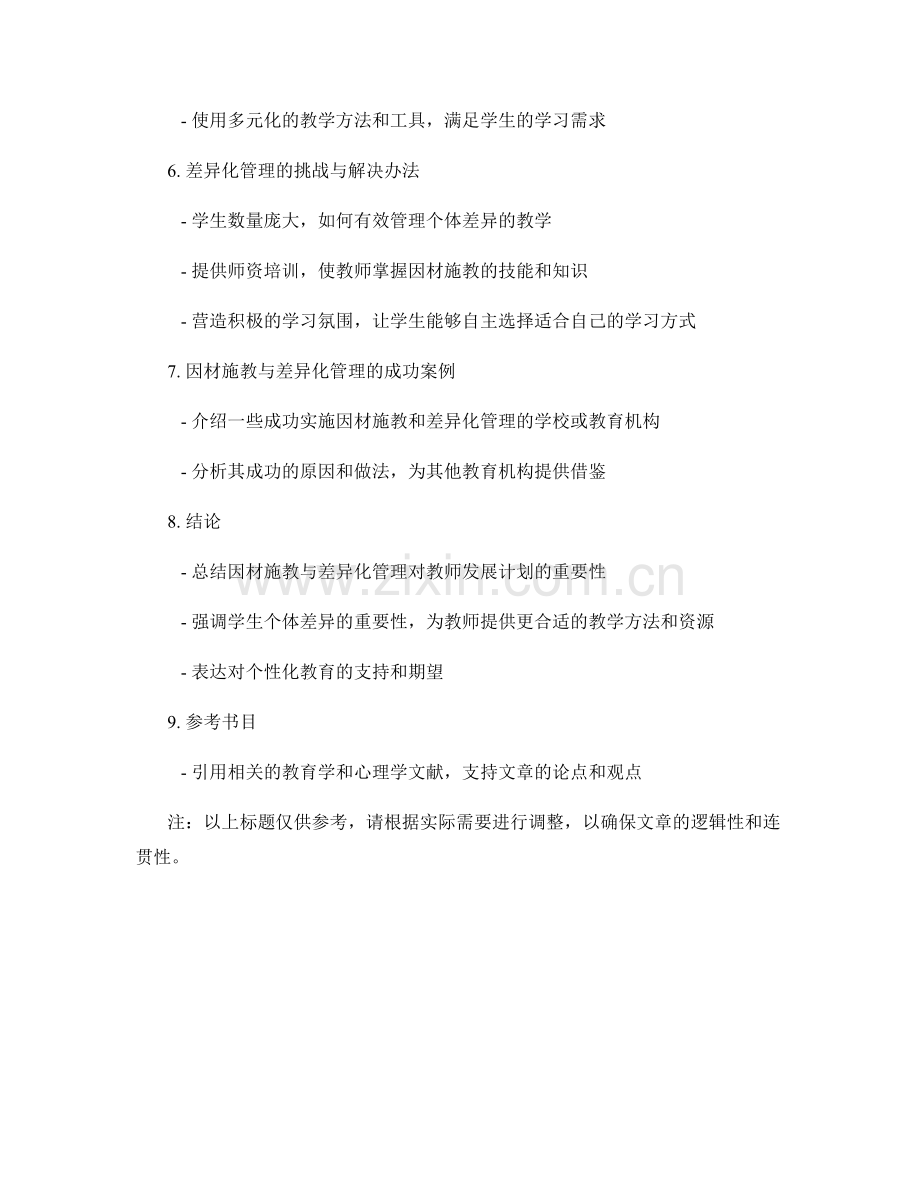 教师发展计划的因材施教与差异化管理.docx_第2页