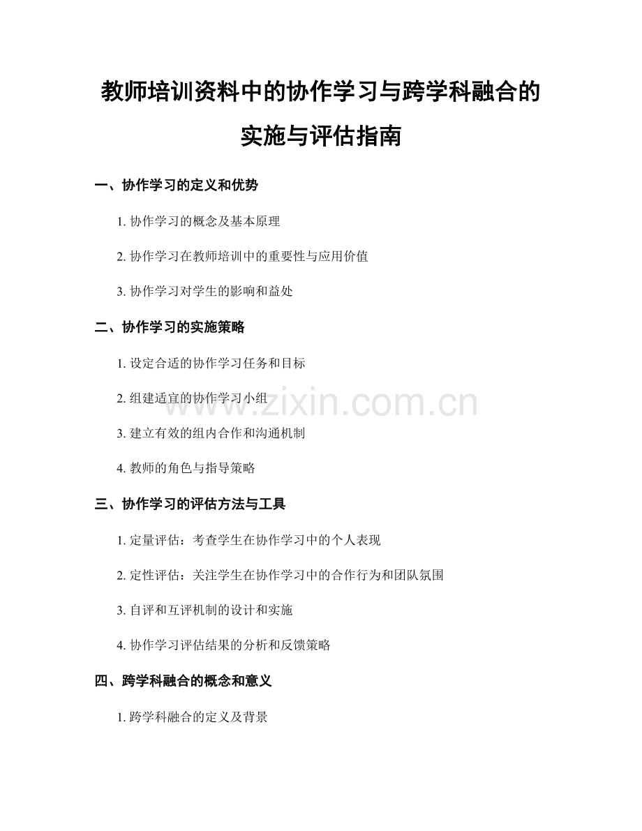 教师培训资料中的协作学习与跨学科融合的实施与评估指南.docx_第1页
