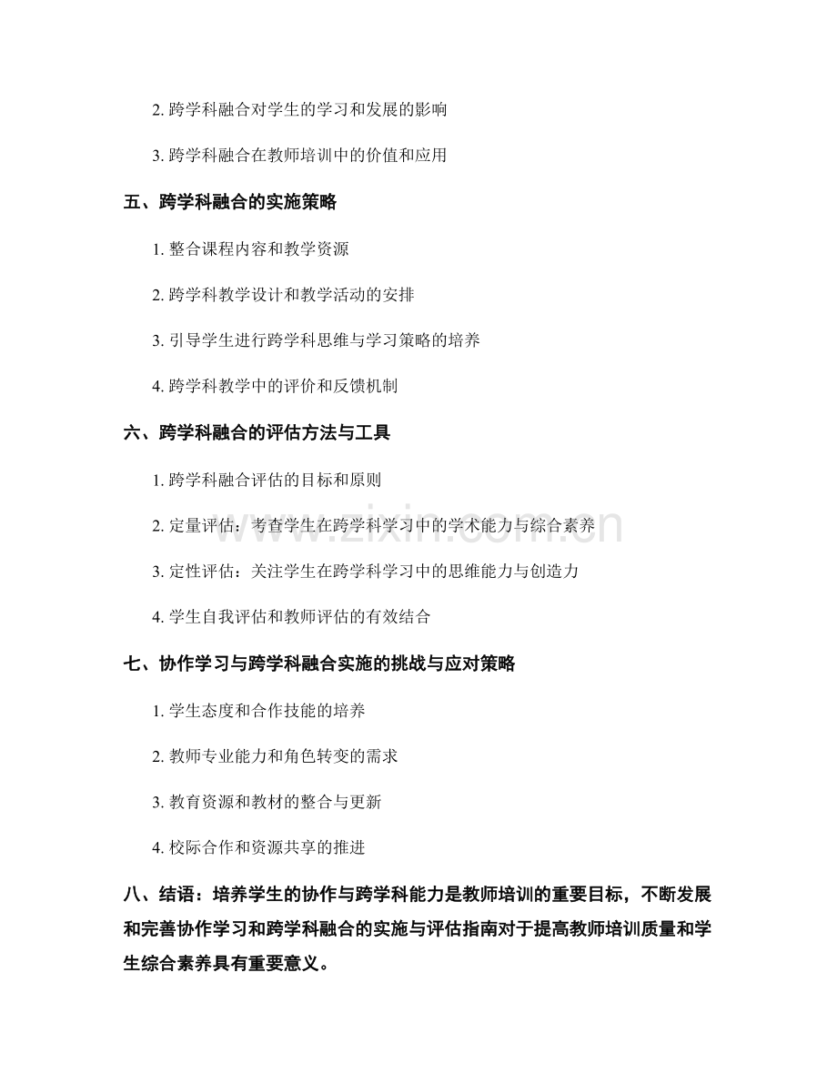 教师培训资料中的协作学习与跨学科融合的实施与评估指南.docx_第2页