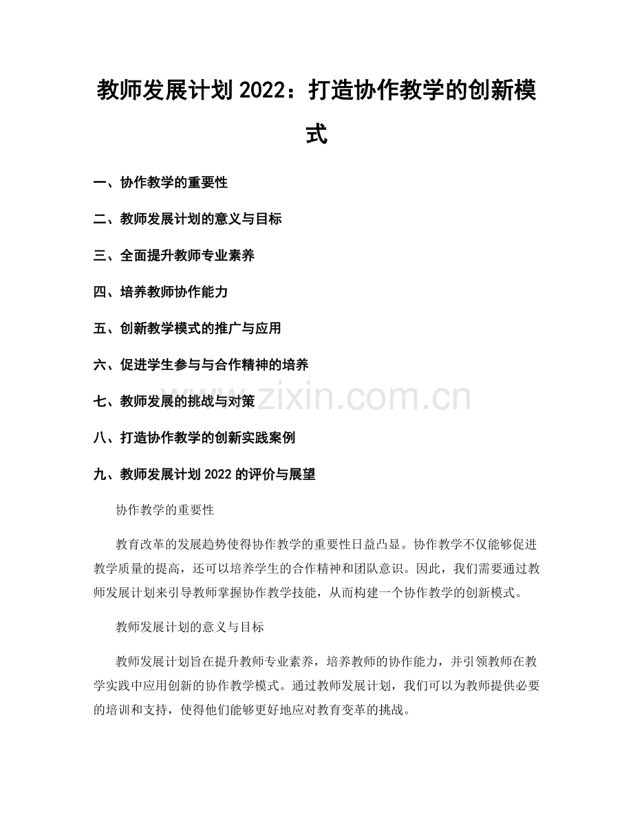 教师发展计划2022：打造协作教学的创新模式.docx_第1页