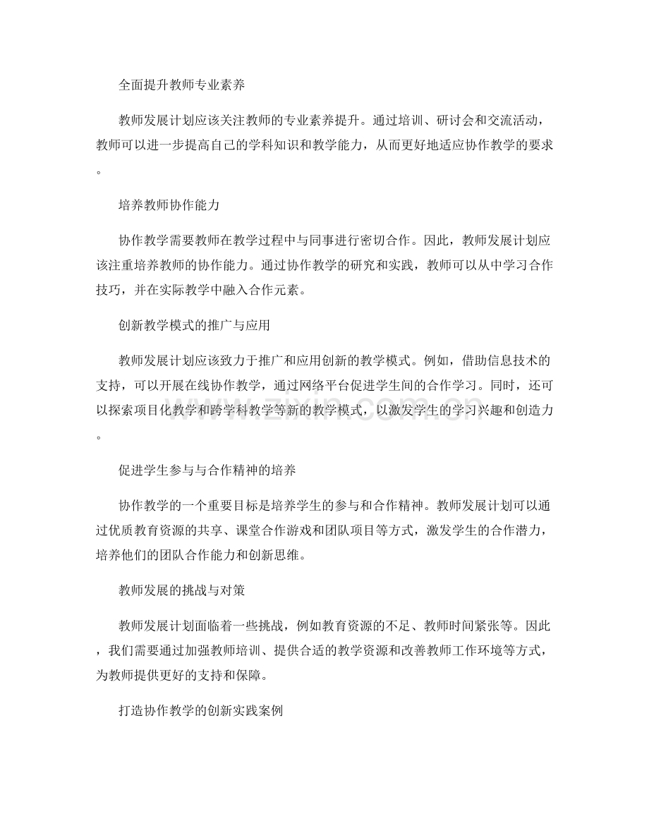 教师发展计划2022：打造协作教学的创新模式.docx_第2页