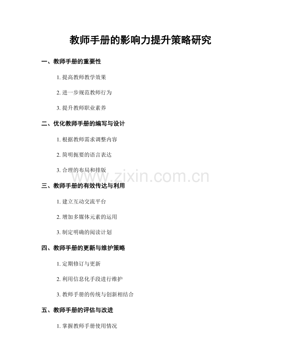 教师手册的影响力提升策略研究.docx_第1页