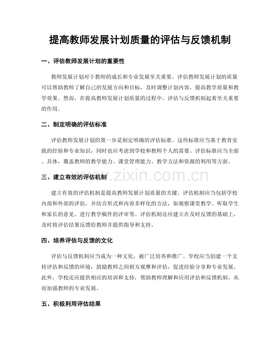 提高教师发展计划质量的评估与反馈机制.docx_第1页