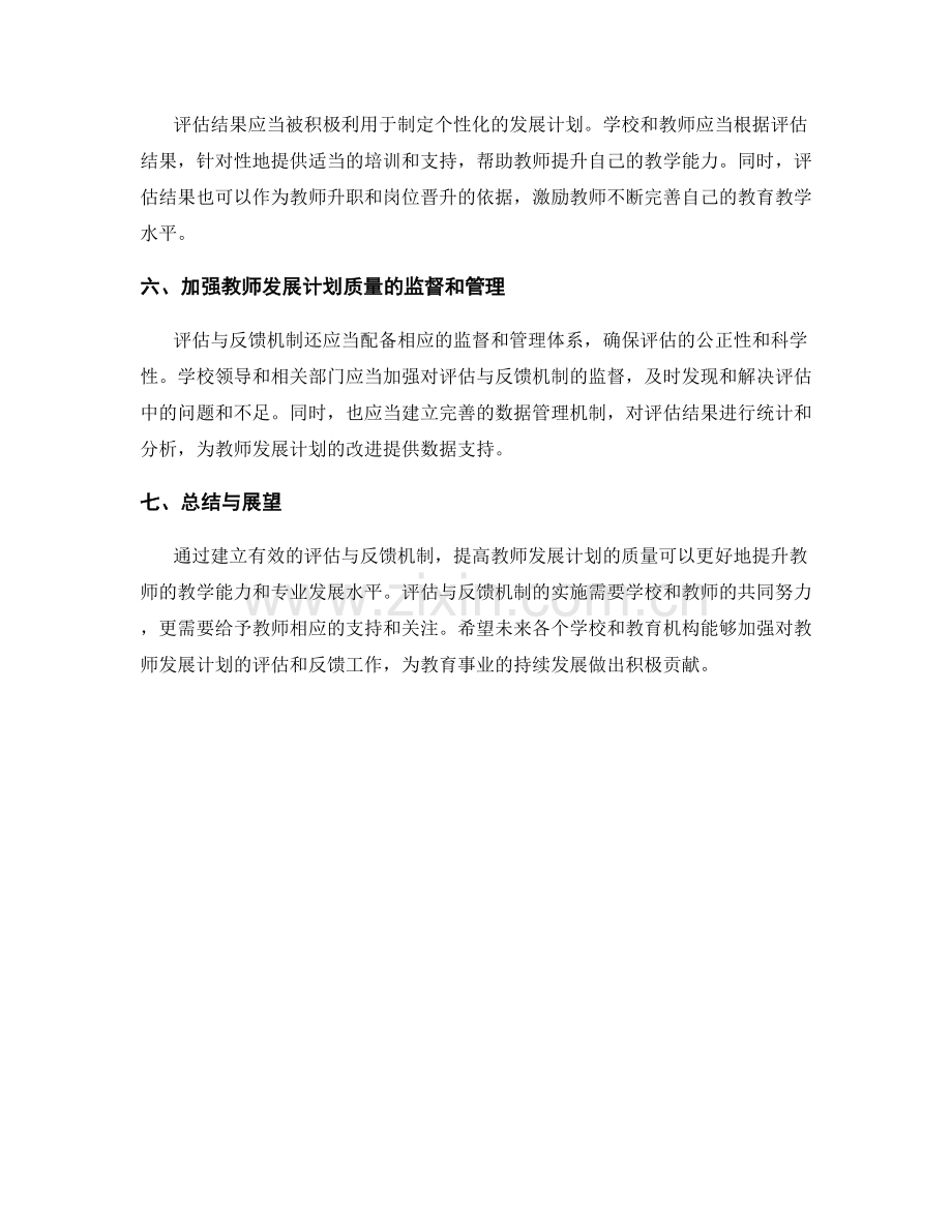 提高教师发展计划质量的评估与反馈机制.docx_第2页
