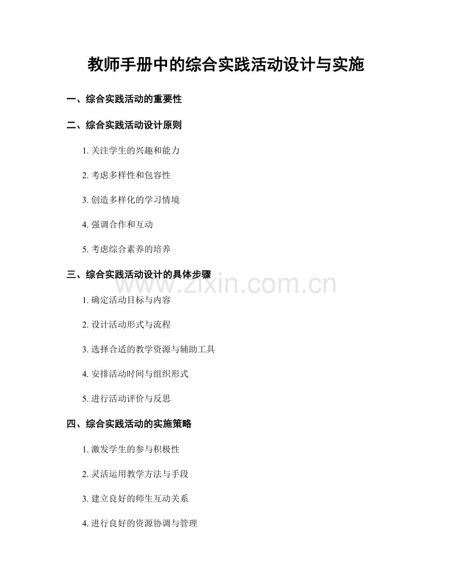教师手册中的综合实践活动设计与实施.docx_第1页
