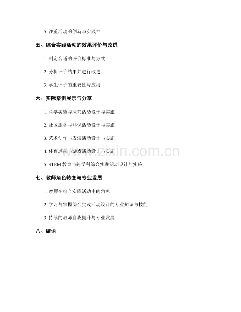 教师手册中的综合实践活动设计与实施.docx_第2页
