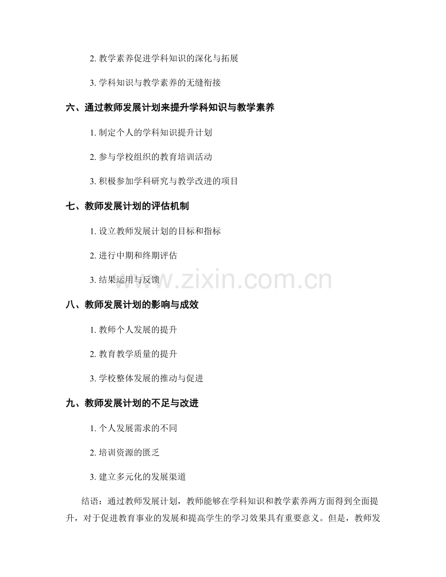 教师发展计划的学科知识与教学素养提升.docx_第2页