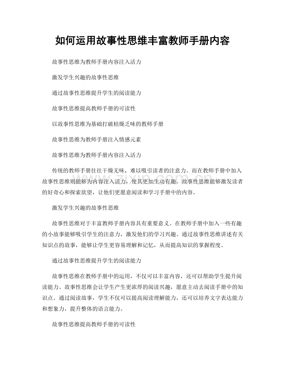 如何运用故事性思维丰富教师手册内容.docx_第1页
