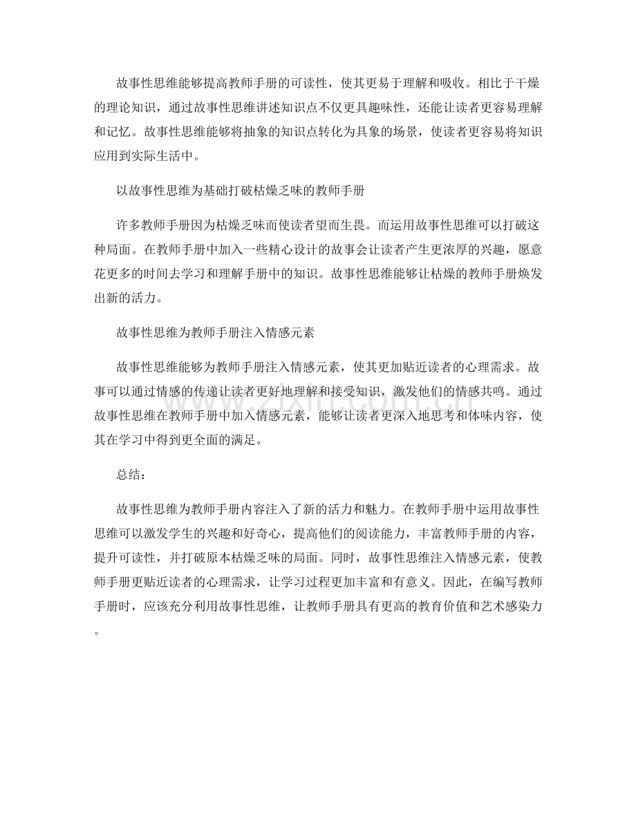 如何运用故事性思维丰富教师手册内容.docx_第2页