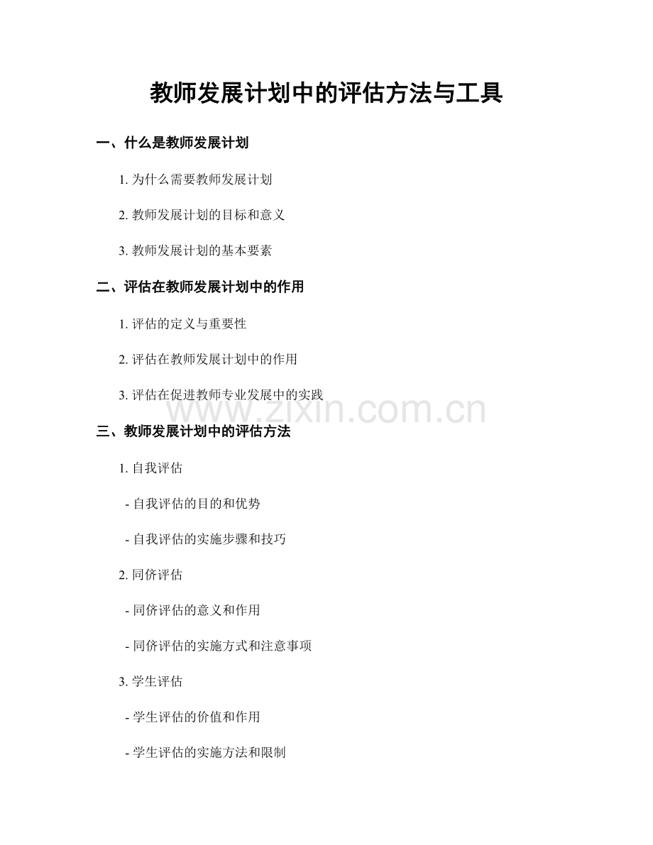 教师发展计划中的评估方法与工具.docx_第1页