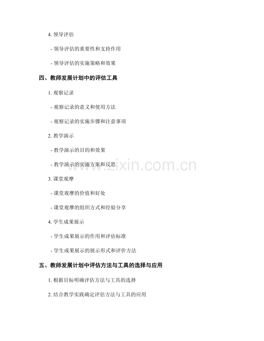 教师发展计划中的评估方法与工具.docx_第2页