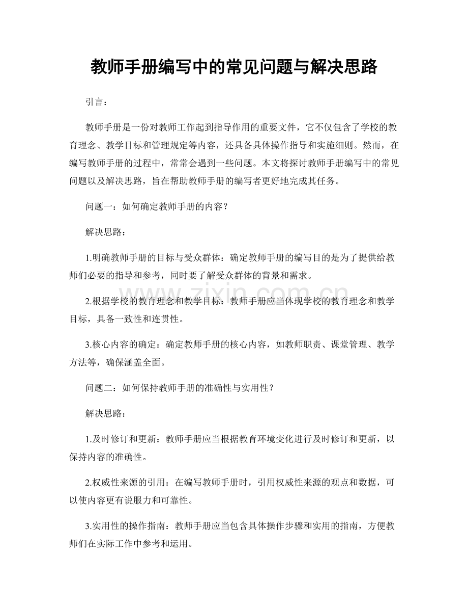 教师手册编写中的常见问题与解决思路.docx_第1页