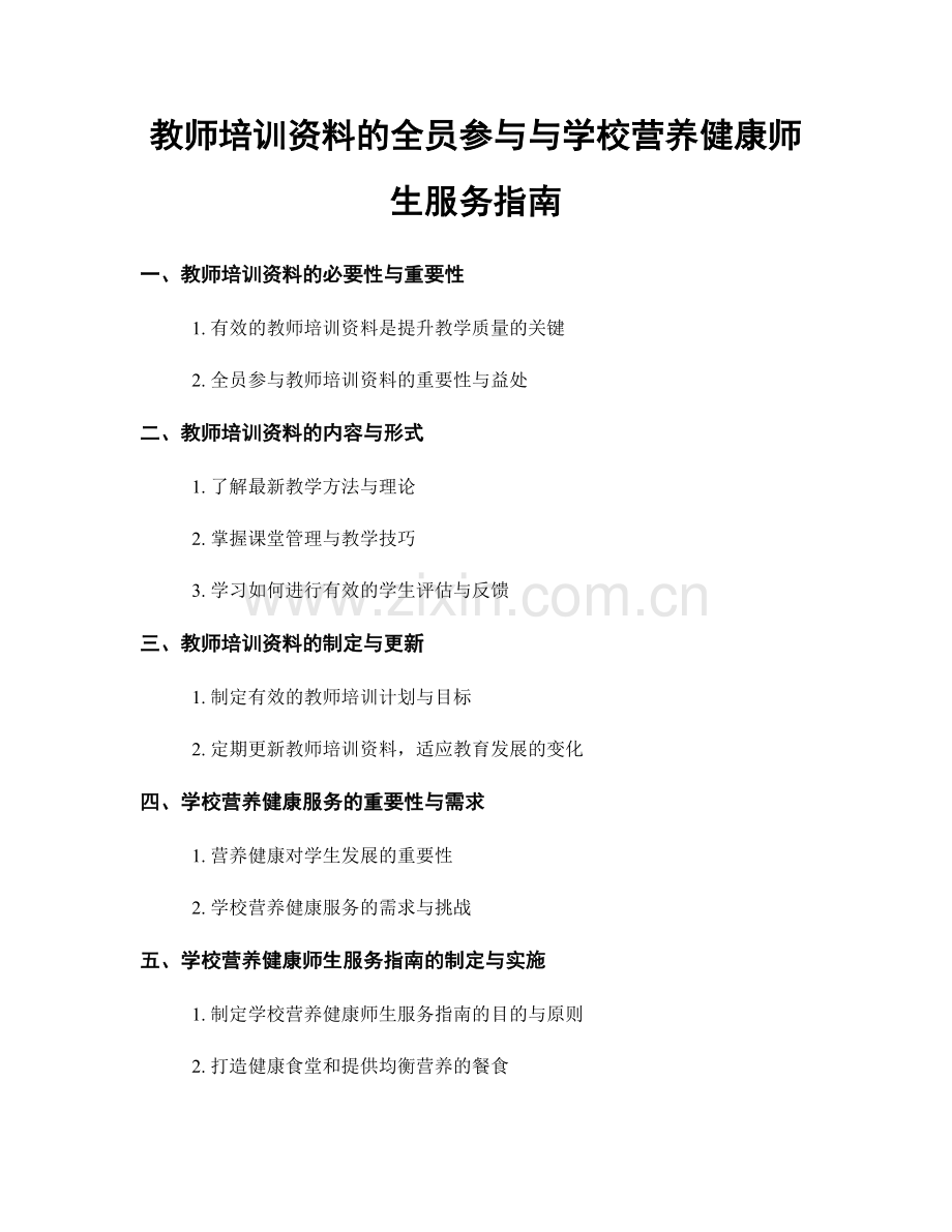 教师培训资料的全员参与与学校营养健康师生服务指南.docx_第1页