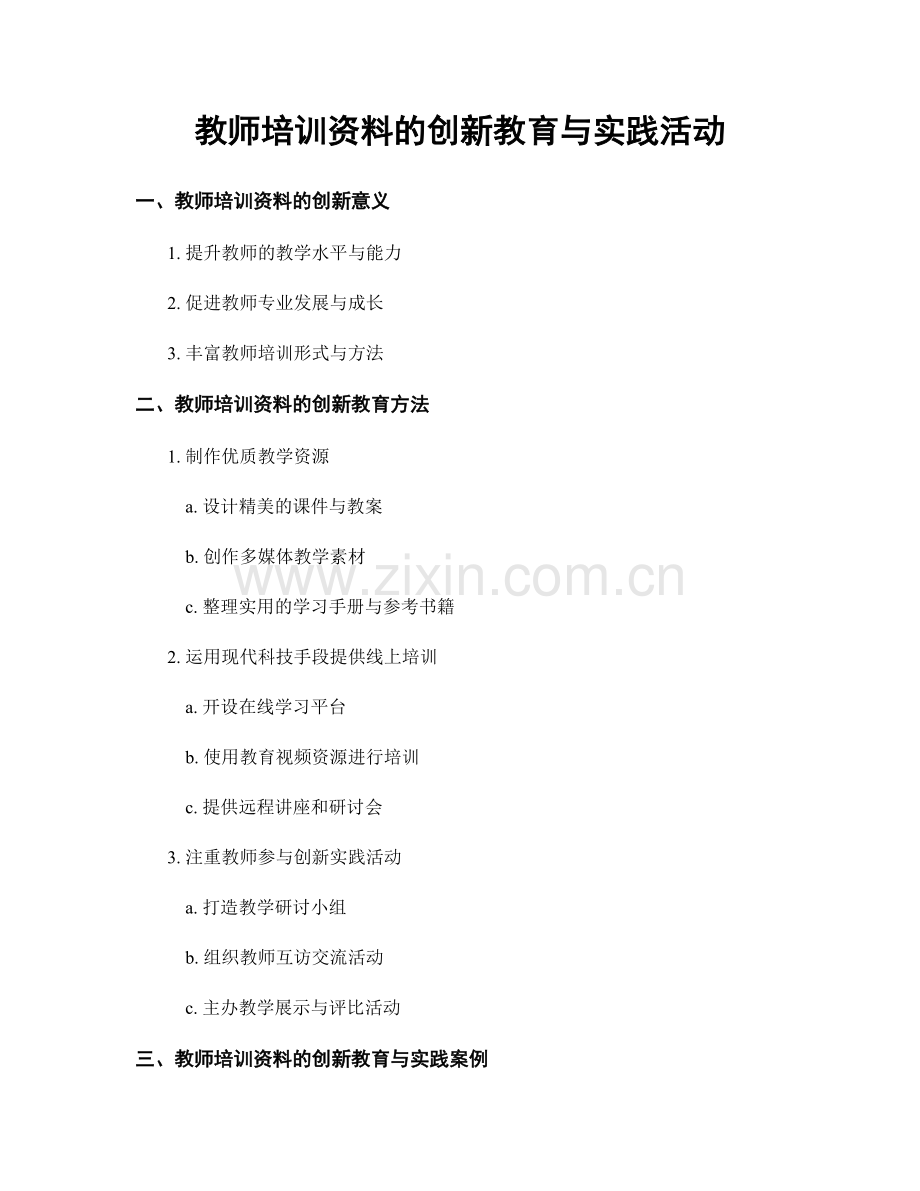 教师培训资料的创新教育与实践活动.docx_第1页