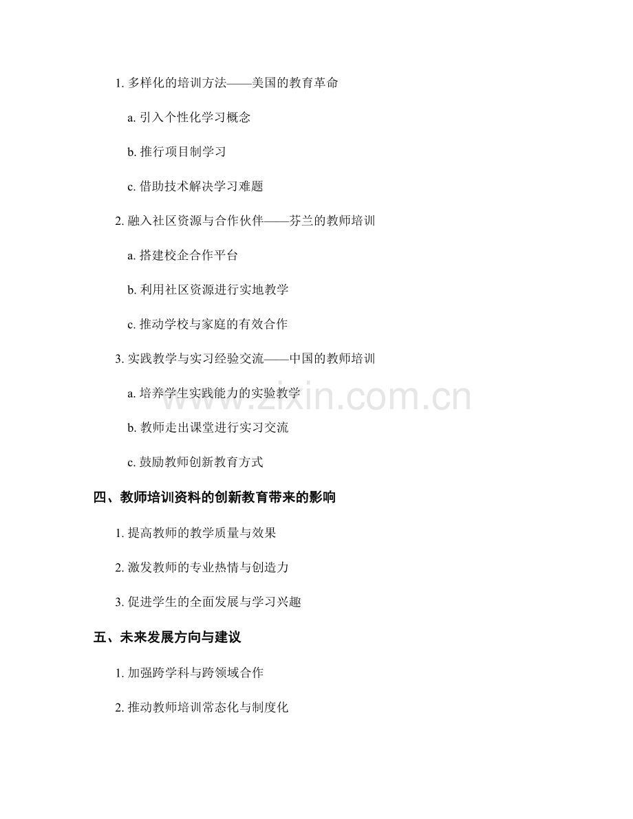教师培训资料的创新教育与实践活动.docx_第2页