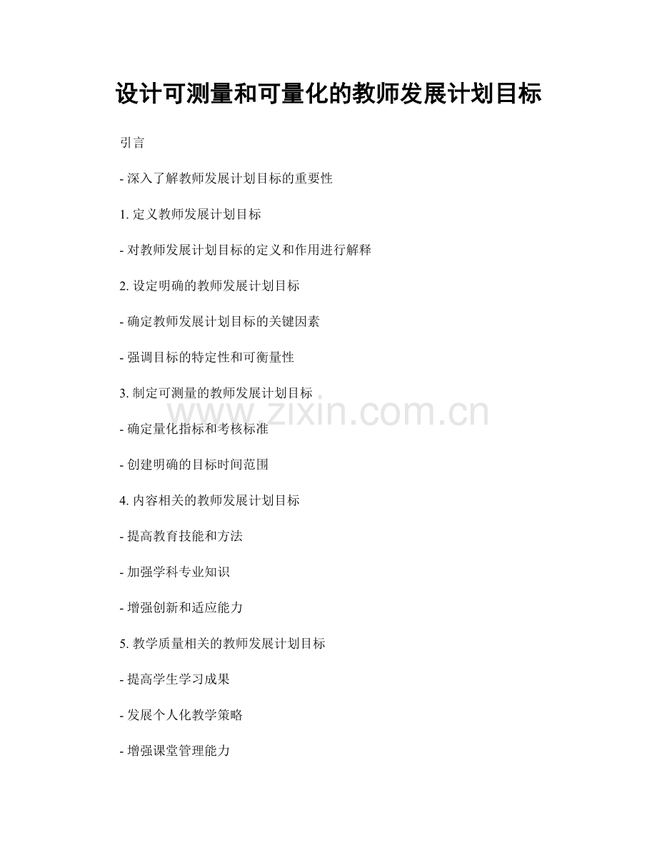 设计可测量和可量化的教师发展计划目标.docx_第1页