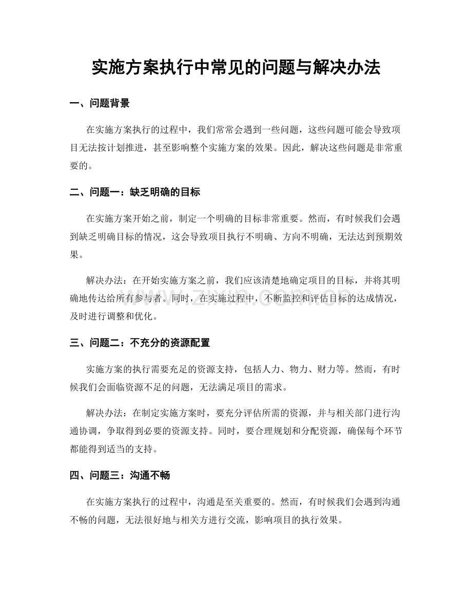 实施方案执行中常见的问题与解决办法.docx_第1页